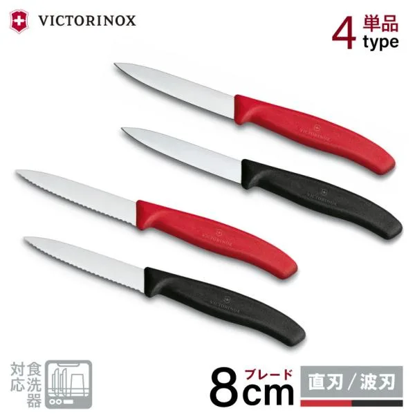 ビクトリノックス パーリングナイフ 8cm 食洗機対応 日本正規品 直刃 ストレート 波刃 ペティナイフ 包丁 キッチンツール VICTORINOX 爆買