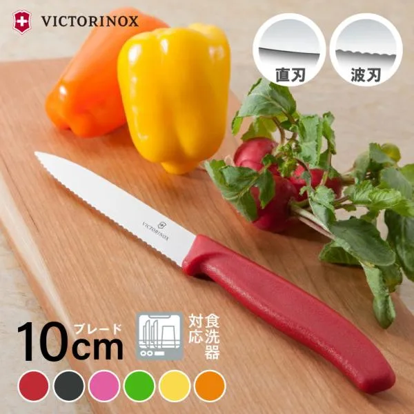 ビクトリノックス パーリングナイフ 10cm 食洗機対応 日本正規品 直刃 ストレート 波刃 キッチンツール 包丁 ペティナイフ パン切り VICTORINOX 爆買