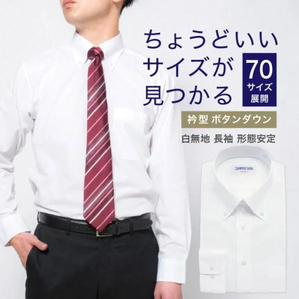 ワイシャツ メンズ 長袖 形態安定 白 ボタンダウン ちょうどいいサイズが見つかる Yシャツ カッターシャツ ホワイト ドレスシャツ ビジネス 制服 Y12CAB101
