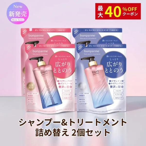 【最大40%OFFクーポン】ボンパルム ボン モイスト シャンプー トリートメント 詰め替え 2個セット bonparme 爆買