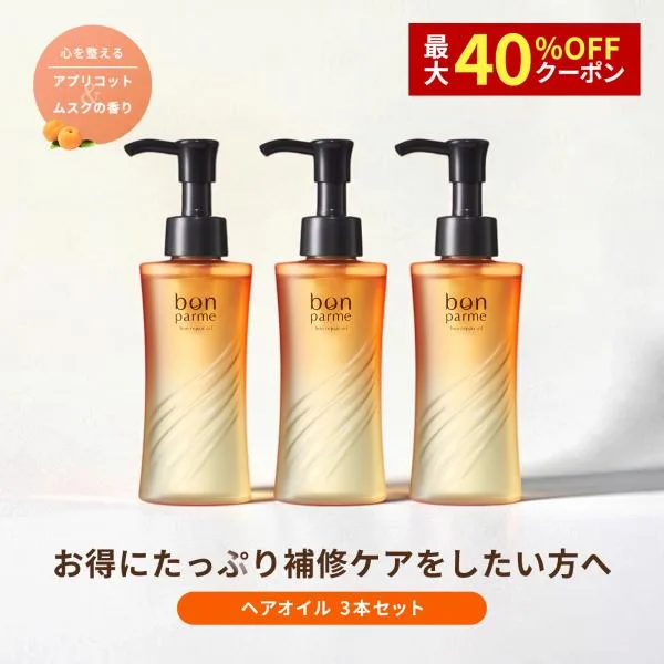 bonparme ボン リペア ヘアオイル 3点 セット 洗い流さないトリートメント アウトバス スタイリング ノンシリコン くせ毛 無添加 爆買