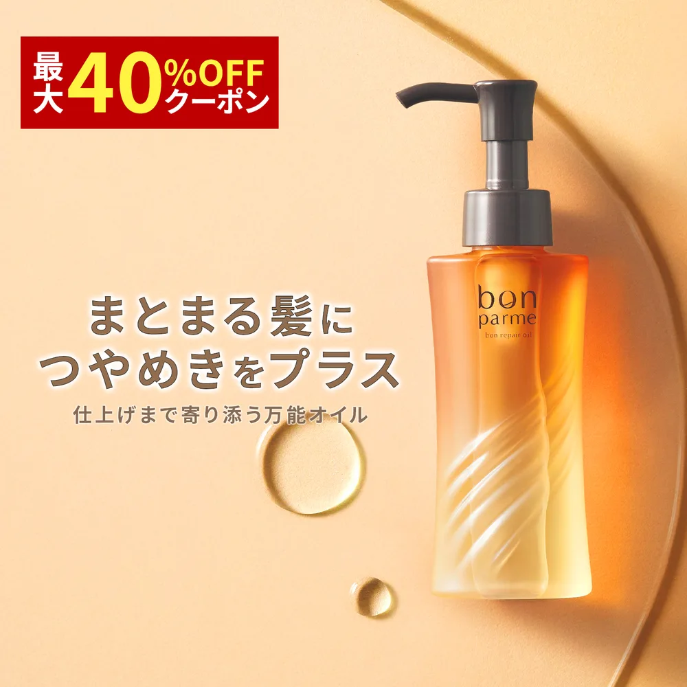 【最大40%OFFクーポン】bonparme ボン リペア ヘアオイル 洗い流さないトリートメント アウトバス スタイリング ノンシリコン くせ毛 無添加 爆買