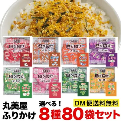 丸美屋 ふりかけ 2.5g×80包セット 業務用 8種類から選べる 商品券 1000円ぽっきり ポイント消化 たまごしそビーフおかか野菜 わさびたらこ 超ペイペイ
