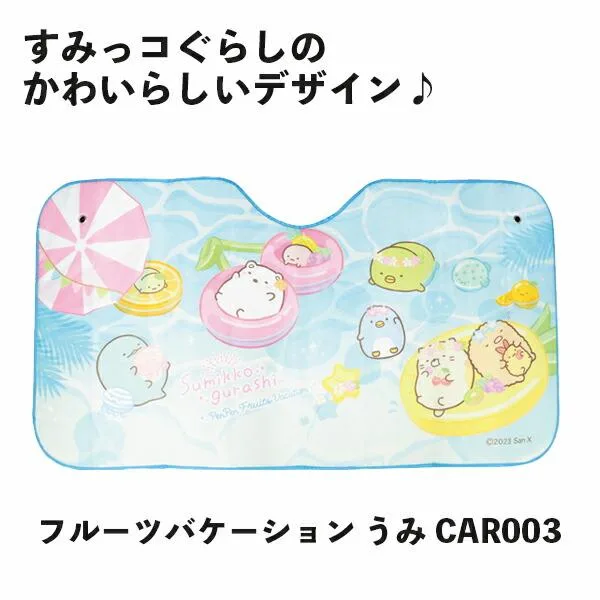 カーサンシェード すみっコぐらし フルーツバケーション うみ CAR003 ジェイズプランニング フロント 日よけ キャラクター おしゃれ 日除け すみっコ 目隠し