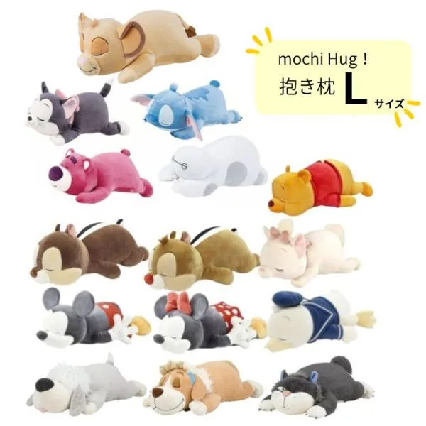 モチハグ 抱きまくらL 抱き枕 クッション ぬいぐるみ ディズニー キャラクター おしゃれ かわいい りぶはあと プレゼント ギフト