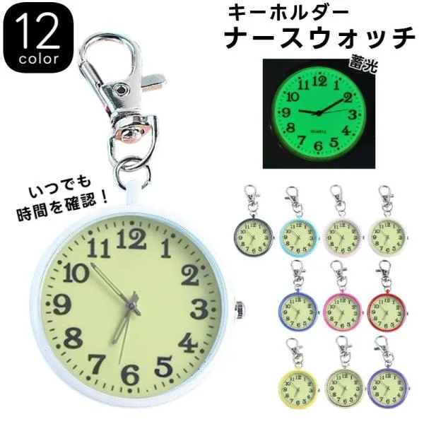 懐中時計 キーホルダー ナースウォッチ ナース時計 学生 蓄光 ナース 夜光 ミニ コンパクト 小さい キッズ 子供 子ども ナスカン アナログ 吊り