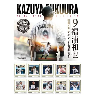 9福浦和也 引退メモリアル オリジナル フレーム切手セット