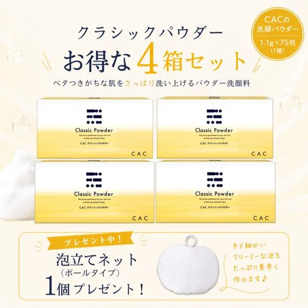 【好評につき継続!】ボールネット1個プレゼント!CAC化粧品 クラシックパウダー(1.1gX75包) 4箱セット