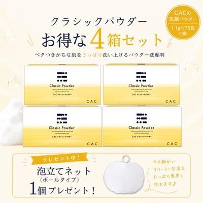 【好評につき継続!】ボールネット1個プレゼント!CAC化粧品 クラシックパウダー(1.1gX75包) 4箱セット
