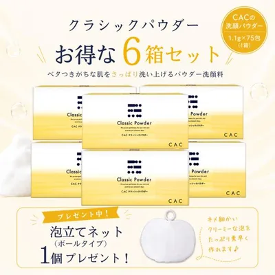 【好評につき継続!】ボールネット1個プレゼント!CAC化粧品 クラシックパウダー(1.1gX75包) 6箱セット