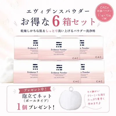 【好評につき継続!】ボールネット1個プレゼント!CAC化粧品 エヴィデンスパウダー(1.1g×75包) 6箱セット
