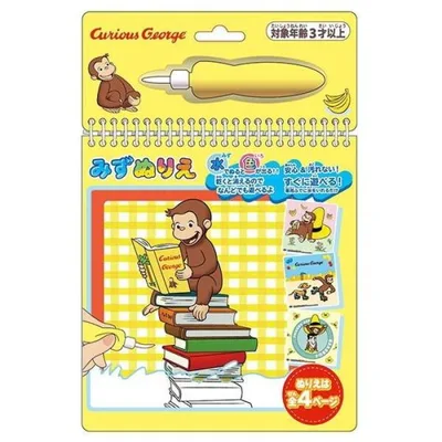 おさるのジョージ みずぬりえ 4枚組 丸昌