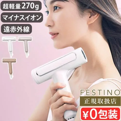【選べる特典付】 ヘアドライヤー ドライヤー 速乾 美髪 フェスティノ ツヤモイストドライヤー FESTINO Tsuyamoist Dryer SMHB-029
