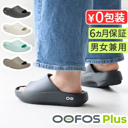 【選べる特典付】正規品 ウーフォス 厚底 サンダル リカバリーサンダル ウーアー プラス OOFOS OOahh+ Plus 疲れない メンズ レディース クッション 長時間
