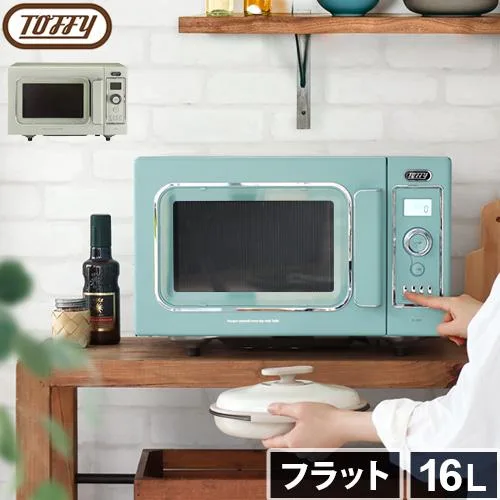 【選べる2大特典付】電子レンジ オーブンレンジ フラット 16L おしゃれ Toffy トフィー オーブンレンジ K-DR2 コンパクト 一人暮らし かわいい シンプル