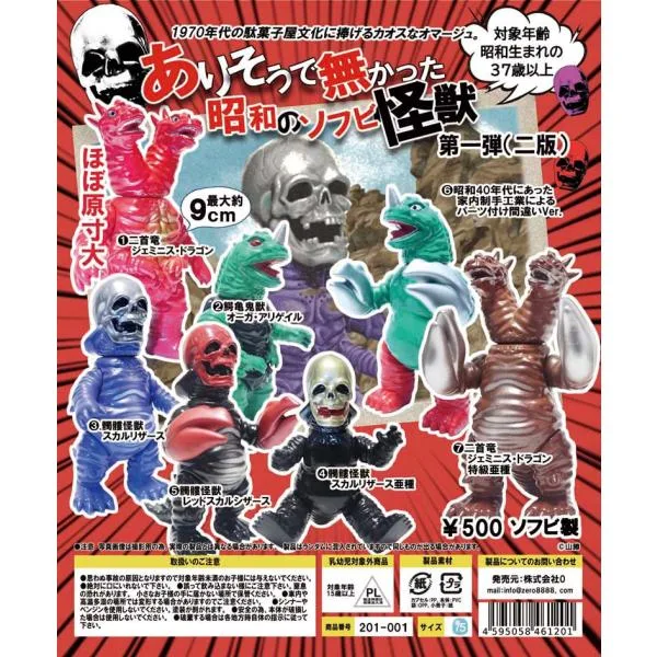 【0 ZERO ゼロ】(ありそうで無かった)昭和のソフビ怪獣 シリーズ第一弾(1カートン=40個入)【2026年10月末頃再販予定・予約商品】