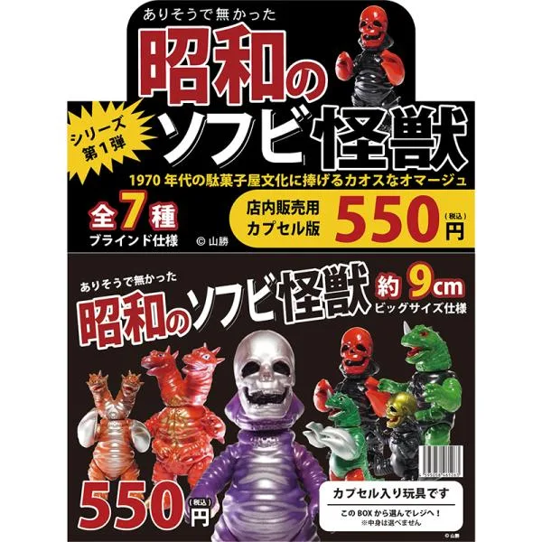 【0 ZERO ゼロ】(ありそうで無かった)昭和のソフビ怪獣 シリーズ第一弾(1カートン=40個入)(2026年9月末頃再販予定・予約商品)