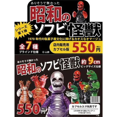【0 ZERO ゼロ】(ありそうで無かった)昭和のソフビ怪獣 シリーズ第一弾(1カートン=40個入)(2026年9月末頃再販予定・予約商品)