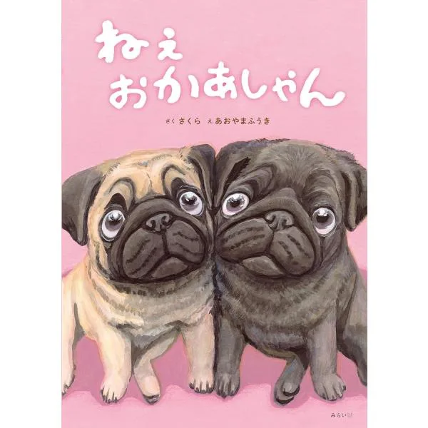 【プレゼントつき】絵本 ねぇ おかあしゃん