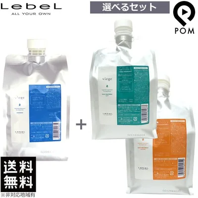 ルベル ヴィージェ シャンプー 1000mL & トリートメント S・V 1000mL 選べるセット 送料無料 【トリートメント選択式】 レフィル 詰め替え