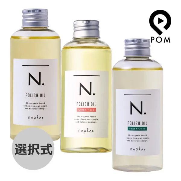 ナプラ N. エヌドット ポリッシュオイル 150mL 選択式(マンダリンオレンジ&ベルガモット) SC(セージ&クローブ) UR(アーバンローズ)