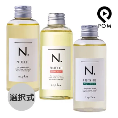 ナプラ N. エヌドット ポリッシュオイル 150mL 選択式(マンダリンオレンジ&ベルガモット) SC(セージ&クローブ) UR(アーバンローズ)