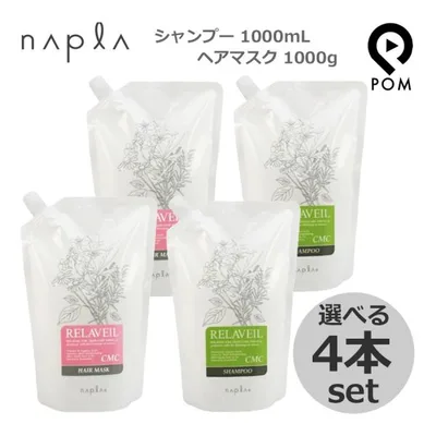 ナプラ リラベール CMC シャンプー 1000mL + CMC ヘアマスク 1000g 選べる4点セット 詰め替え セット ※合計4本セット