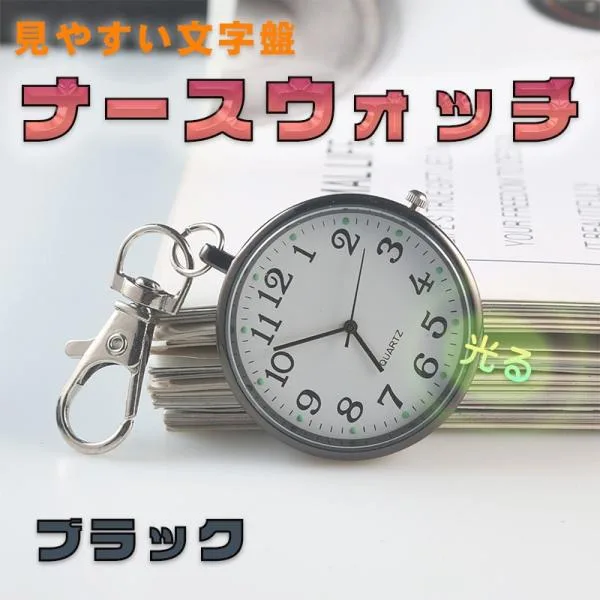 ナースウォッチ 懐中時計 ナース 時計 電池交換 逆さ時計 文字盤 かわいい おしゃれ 看護師 保育士 介護士 ブラック クォーツ 電池 ナースグッズ