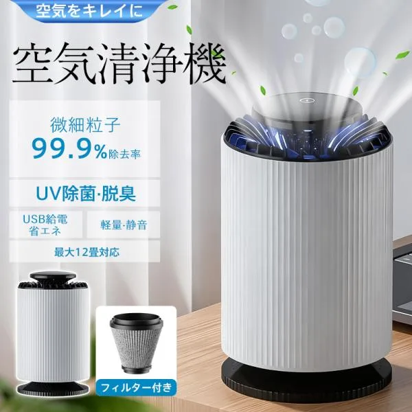 爆買 空気清浄機 空気循環 フィルター付き USB給電 省エネ 除菌 脱臭 12畳 静音 ほこり タバコ カビ取り 多重清浄 PM2.5 卓上 小型 軽量 コンパクト 新生活対応