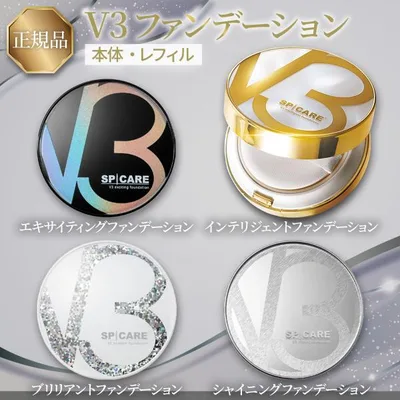 V3ファンデーション 正規品 レフィル ブリリアント 本体 詰め替え 全4種 2タイプ エキサイティング シャイニング スピケア インテリジェント SPICARE 爆買