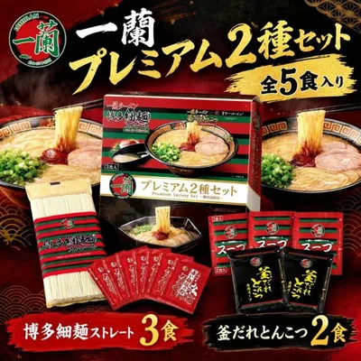 一蘭 インスタント ラーメン プレミアム2種セット 5食 博多細麺ストレート 釜だれ とんこつ 豚骨 博多 コストコ 77745 爆買