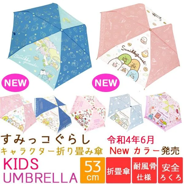 53cm すみっコぐらし 折り畳み傘 こども傘 安全ろくろ 耐風骨仕様 キャラクター 折畳傘 ガールズ キッズ 新学期 入学 誕生日 プレゼント 雨 梅雨