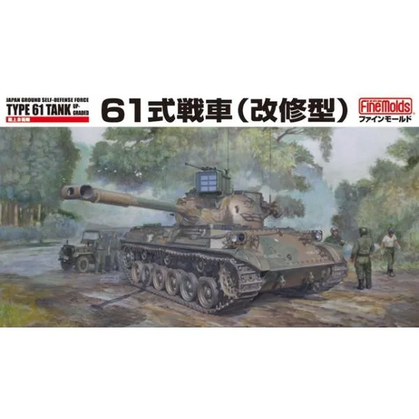 スケールモデル Fine molds ファインモールド (FM46) 1/35 陸上自衛隊 61式戦車 改修型 【プラモデル】【スケールモデル】