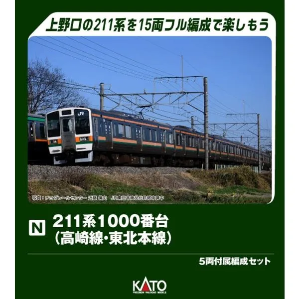 KATO 211系1000番台(高崎線・東北本線) 5両付属編成セット Nゲージ 鉄道模型 10-1855