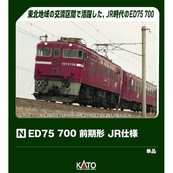 KATO ED75 700 前期形 JR仕様 Nゲージ 鉄道模型 3075-7