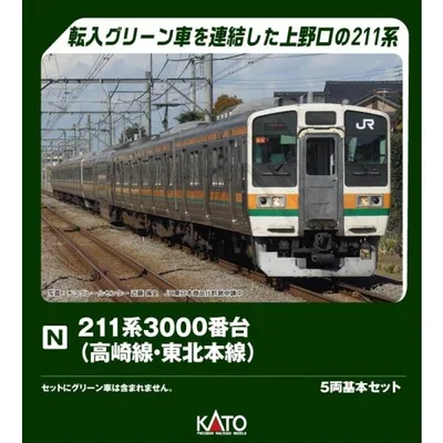 KATO 211系3000番台(高崎線・東北本線) 5両基本セット Nゲージ 鉄道模型 10-1853