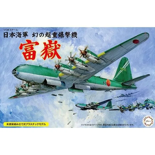 1/144 日本海軍 幻の超重爆撃機 富嶽 スケールモデル 14415