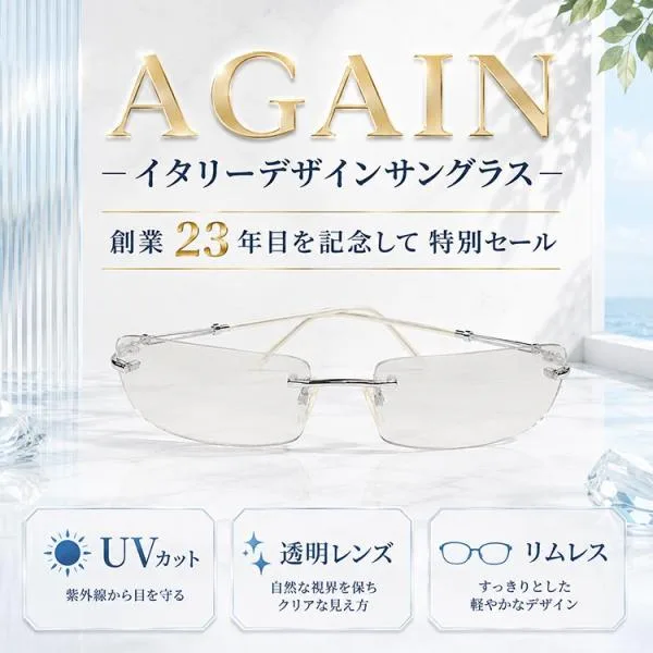 透明サングラス 創業23年記念セール \2万2,000円が91%OFF/ イタリーデザイン AGAIN サングラス 透明レンズ UVカット リムレス 生産中止激レアモデル CPI