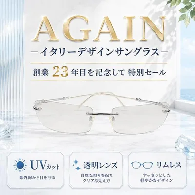 透明サングラス 創業23年記念セール \2万2,000円が91%OFF/ イタリーデザイン AGAIN サングラス 透明レンズ UVカット リムレス 生産中止激レアモデル CPI