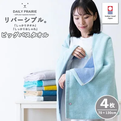バスタオル 4枚 大判 今治 厚手 今治タオル 自宅用 おしゃれ ビッグサイズ ビッグバスタオル ふわふわ 柔らかい 無地 リバーシブル まとめ買い セット
