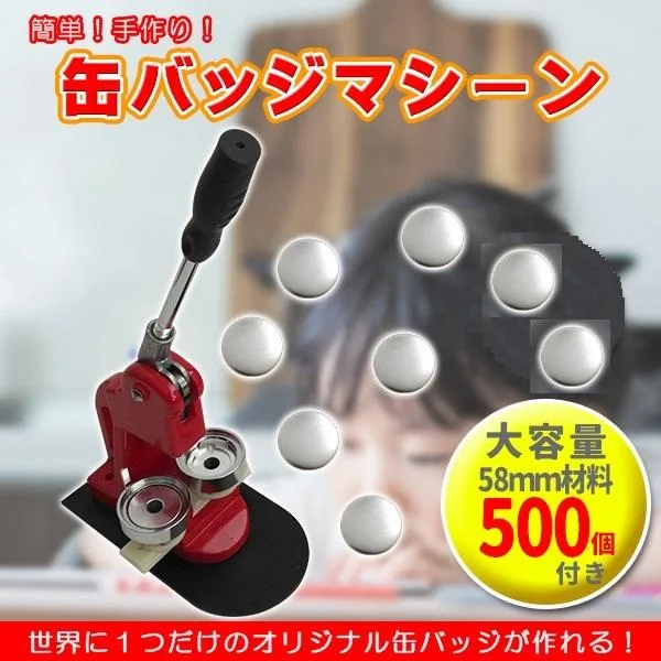 缶バッジメーカー 58mm 缶バッジマシーン 缶バッジマシン 缶バッジ 500個付き プレス機 機械 作成 制作 手作り 自作 キット 製造機 作る セット 業務用