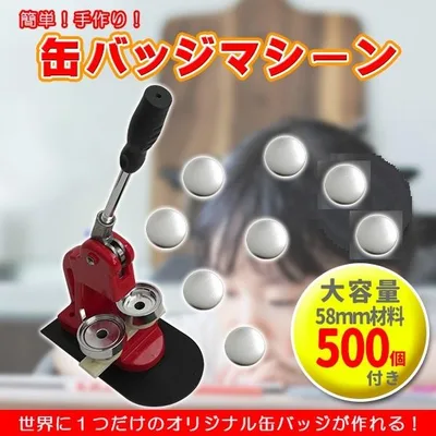 缶バッジメーカー 58mm 缶バッジマシーン 缶バッジマシン 缶バッジ 500個付き プレス機 機械 作成 制作 手作り 自作 キット 製造機 作る セット 業務用
