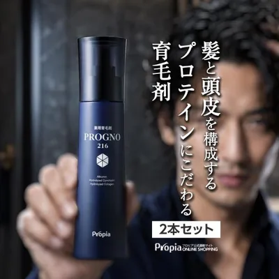 プロピア プログノ 薬用育毛剤216 2本セット 医薬部外品 プロテイン配合 育毛剤 スカルプケア メンズ レディース 抜け毛