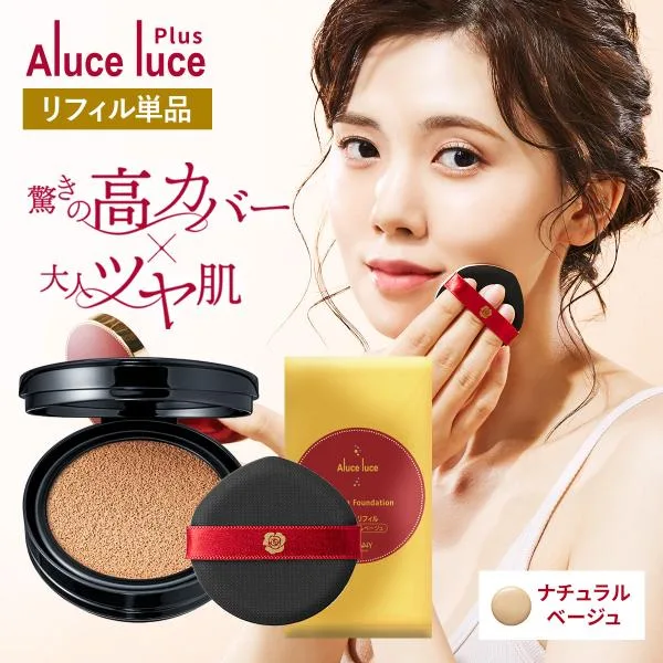 ●200円クーポン有 公式 リフィル単品 Aluce luce Plus クッションファンデーション ナチュラルベージュ クッションファンデ しわ シミ アルーチェルーチェ