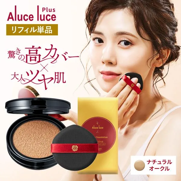 ●200円クーポン有 公式 リフィル単品 Aluce luce Plus クッションファンデーション ナチュラルオークル クッションファンデ 下地 カバー力 アルーチェルーチェ