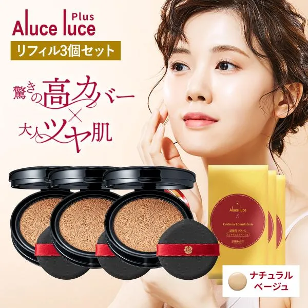 ●1200円クーポン有 公式 リフィル3個セット Aluce luce Plus クッションファンデーション ナチュラルベージュ 40代 50代 60代 クッションファンデ