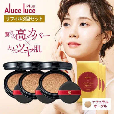 ●1200円クーポン有 公式 リフィル3個セット Aluce luce Plus クッションファンデーション ナチュラルオークル 40代 50代 60代 詰め替え クッションファンデ