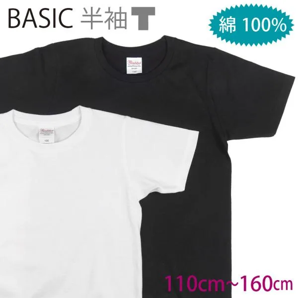 半袖Tシャツ 無地 綿100% 白 黒 ベーシック 部屋着 体操着 メール便送料無料 男の子 女の子 110cm 120cm 130cm 140cm 150cm 160cm