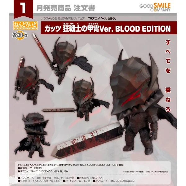 【予約商品】ねんどろいど ベルセルク ガッツ 狂戦士の甲冑Ver. BLOOD EDITION