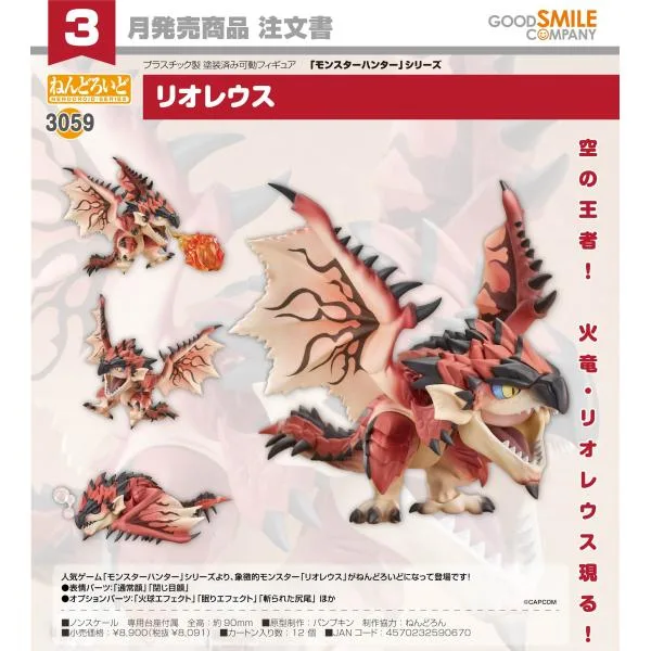 【予約商品】ねんどろいど モンスターハンターシリーズ リオレウス